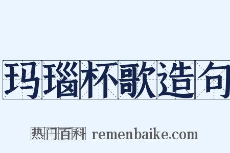 玛瑙杯歌造句是什么意思的图片